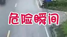 危险瞬间#交通安全