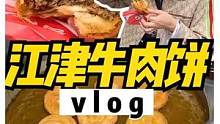 馅料满满的牛肉饼！你想夹肥肠还是奥尔良鸡肉？#跟着抖音去探店#重庆美食图鉴#江津美食  
