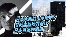 日本大阪的山水城市？安藤忠雄操刀日本首家W酒店