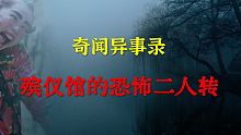 【灵异事件】殡仪馆的恐怖二人转   |  鬼故事 | 灵异诡谈 |  恐怖故事 | 解压故事 | 睡