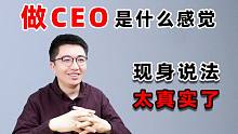 做CEO是一种什么体验？要我说还不如做****！