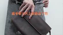 老粉们说鹿爷家什么时候上架新品，这不就来了吗，单肩包、手拿包、电脑包都有，喜欢点进来看看吧#男包 #