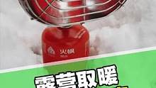 发一条老视频，如果你先选一款高性价比的露营取暖设备，可以考虑，建议买上气罐支架#露营取暖 #户外取暖
