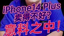 iPhone 14 Plus卖得不好？我早有预料！#玩转数码 #数码科技 #钛客计划  