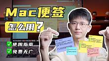 提升Mac生产力！便签功能最全使用指南！