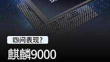 发布两年的麒麟9000，放在今天还够用吗？#钛客计划#手机#华为  