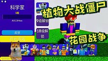植物大战僵尸花园战争移植Roblox？这个僵尸船长是什么鬼哦！