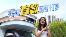 兼顾通过性与大空间！齐星首款硬升顶房车了解一下