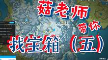【原神】菇老师带你找宝箱（五）新人向——雪山区域