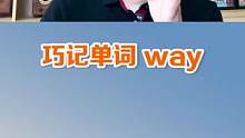 巧记单词way，记住一个词，就能联想记忆好多相关的词汇#英语 #英语学习 