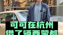 可可在杭州居然能找到那么特别的车开？#西蒙神奇车库
