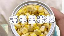 冻干玉米粒，小九一直都很喜欢吃，像溶豆一样粉脆，配料就是玉米哦#宝宝零食 #宝宝爱吃
