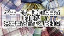 真的是49两条，可以许愿！#jk #格裙 #dfashion风格企划