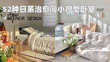 52种日系治愈向小户型卧室布置效果参考，乱中有序，网友：一点也不将就！