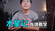 【尤克里里】简单好弹的《水星记》，指弹详细完整教程