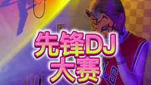 先锋DJ大赛，等你来战！（内有干货赛制解读）
#dj #先锋dj大赛 #hiphop #中文dj #