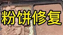 两个渣渣粉饼来报到了#粉饼修复 #化妆品修复 #化妆品修复培训