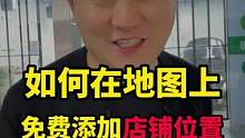 这样在地图上添加店铺位置不用花一分钱。你学会了吗？#汽车美容 #汽车后市场 #洗车店 