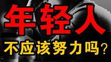 内卷时代：年轻人不要太努力，不一定成功还伤身体？ #内卷#996  #创业 