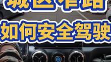 城区窄路，如何安全驾驶？ #新手司机 #窄路 #安全驾驶 #北京bj40