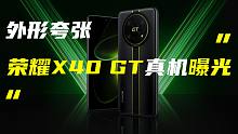 「科技V报」荣耀X40 GT外观正式公布；苹果自研5G基带最快2025年-20221009