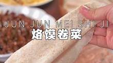 天天总是大白米饭配炒菜吃不腻？来试试这个手工烙馍卷菜吧，一口满足#天儿冷吃点啥 #今天吃什么