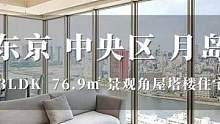 日本东京中央区优质景观角屋塔楼住宅 #带你看房 #日本房产 #海外房产