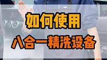 精洗8合1组合鼓到底是怎么使用的，有哪些功能呢？#洗车设备#整店输出洗车店装修#加盟连锁#晴天义匠汽