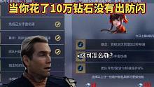 当你花了10万钻石也没刷出角色防闪属性。。。