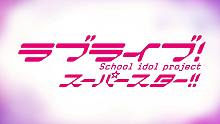 《LoveLive!SuperStar!!》动画第三季预告 第三期成员开始招募