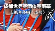 不说再见！成都世乒赛团体赛落幕，志愿者齐唱《成都》