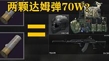 两颗达姆弹换一套大全装，敌人：你真该死啊！
