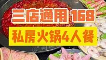 绵阳醉翘的私房火锅，一个店就8张桌子！168 8荤四素，还包可乐锅底油碟！#没有什么是一顿火锅解决不