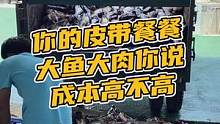 你们的皮带餐餐大鱼大肉你说成本高不高#鳄珍 