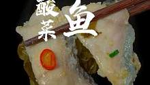 会煮泡面就可以搞定的#酸菜鱼 ，汤汁配米饭能给人香迷糊了。#金汤酸菜鱼#妈呀太香了 