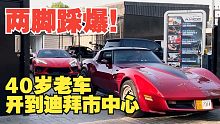 两脚踩爆！把40年前的老车开到迪拜市中心