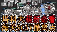 【塔科夫】详解海关SCAV撤离点 萌新必看