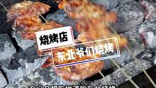 一家非常地道好吃的东北烧烤店，东北老铁爱吃的基本都有#义乌探店#义乌美食#探义乌#东北烧烤