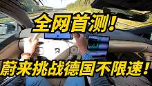 蔚来ET7德国不限速高速首测！国产新势力最快跑多少？