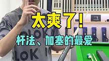太爽了！这根球杆用来打杆法、加塞太合适了！DBA-星瀚，职业球手也完全够用，想要的靓仔赶快私信我66
