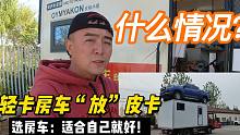 轻卡房车摞皮卡：这操作？回复热心网友留言，请看视频