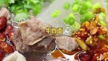 天冷就爱吃牛肉面，做法真简单，有肉有面热气腾腾，再也不用去外面吃了