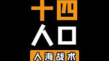 《人海战术》14人口#金铲铲之战 #云顶之弈