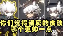 《明日方舟》银灰的皮肤你们觉得哪个更帅一点