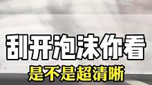 刮开泡沫看看这个玻璃是不是很清晰
