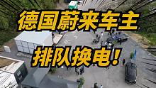 德国第二座蔚来换电站开放！车主排队换电，体验新模式！