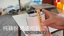 纯手工藕粉装瓶过程，晒透彻后保存时间老长了