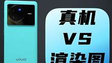 真机实拍 VS 官方渲染图 你觉得谁的差距更小？#手机 #手机渲染图 