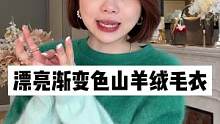 这个绿色的渐变做的也太好看了~#羊绒衫 #正在直播中请点头像进入 #秋冬穿搭 