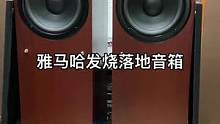 #发烧hifi #二手音响 #二手设备 #功放音响 #发烧友 雅马哈发烧落地音箱